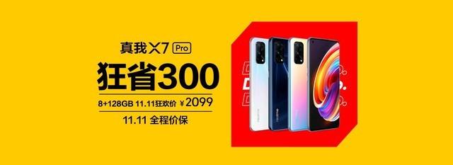 11·11真香机 realme 真我X7 Pro到手仅2099元