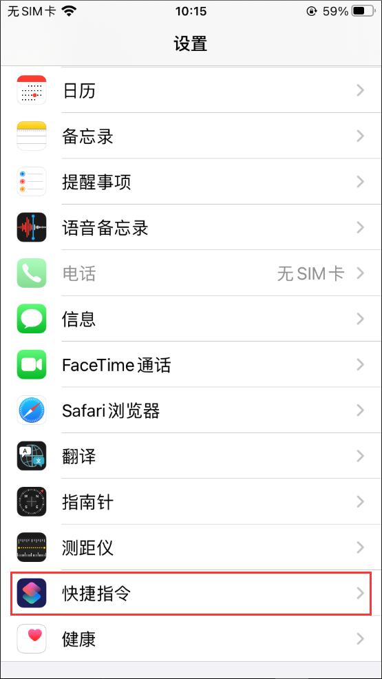 初探 iOS 自动化工具——快捷指令