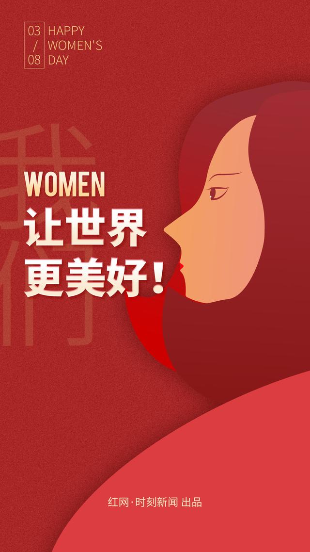 世界|海报丨Women，让世界更美好