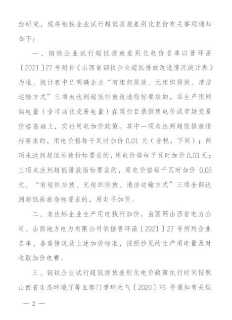 排放|山西实行钢铁企业试行超低排放差别化电价：最高加价0.06元/千瓦时