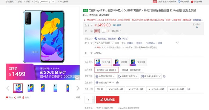 太平洋电脑网：荣耀Play4T发布时间4月9日，荣耀Play4T系列一文看懂