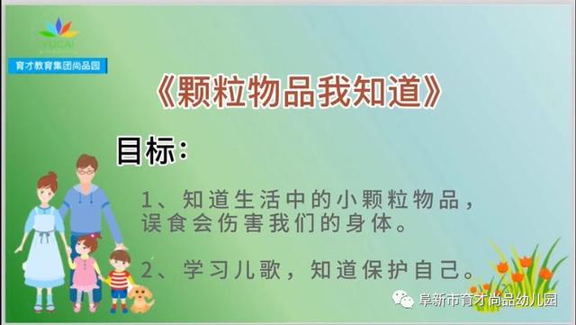 超级宝妈|「阜新育才尚品幼儿园·安全与健康专栏」系列教育活动一：居家安全我知道——颗粒物品我知道（托班组）