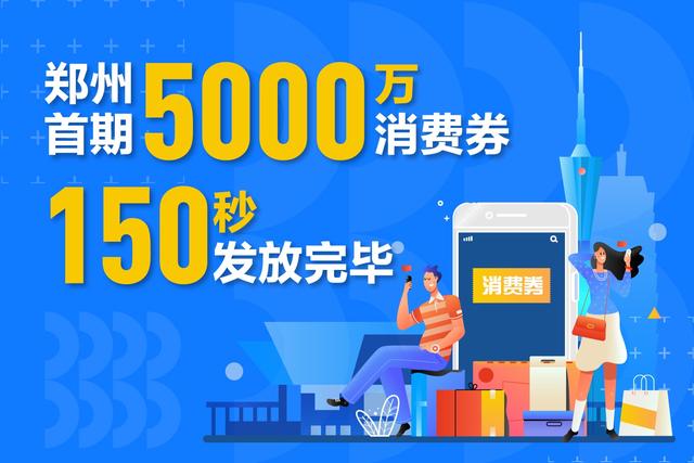 郑直播@阿里携手郑州打造中原首个数字街区 首批5000万元消费券150秒被抢光