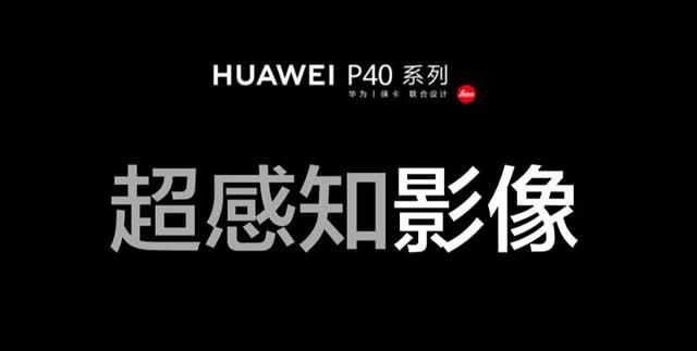 「环球网」打开感知边界HUAWEI P40系列超感知徕卡五摄颠覆手机摄影体验
