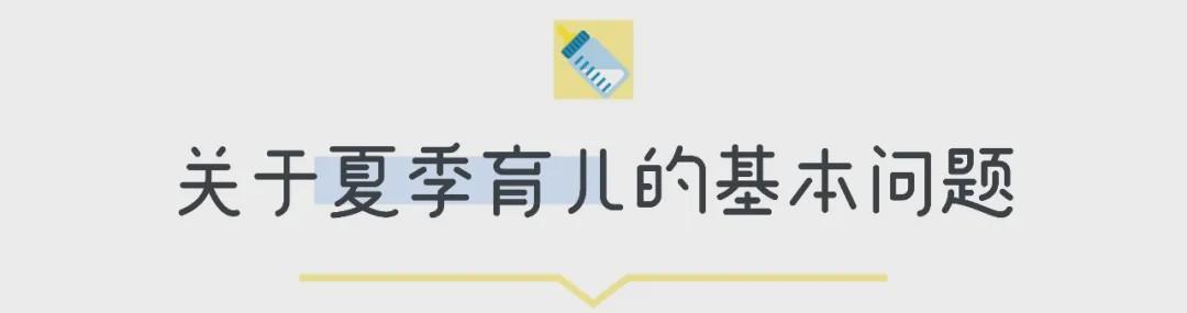 #你的育儿经#干货 | 关于夏季育儿，你需要知道的都在这里