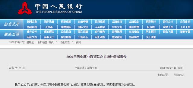 公司|央行：截至2020年12月末，全国共有小额贷款公司7118家