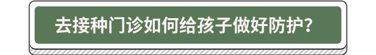 【你的育儿经】疫情期间疫苗还能打吗？家长们注意：这 4 种疫苗千万别延迟！