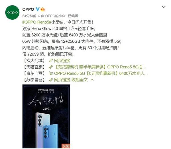 OPPO Reno5今日开售 前置3200万水光镜让你闪亮