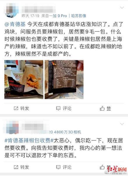 辣椒|四川肯德基辣椒包要收费了:0.9元/包 网友炸锅了……