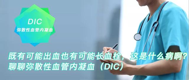 科普：聊聊弥散性血管内凝血（DIC）①