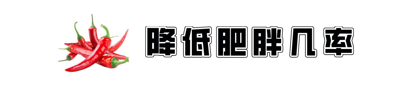 延长寿命的食物被发现了！吃辣椒能让心脏病的死亡率直线下降
