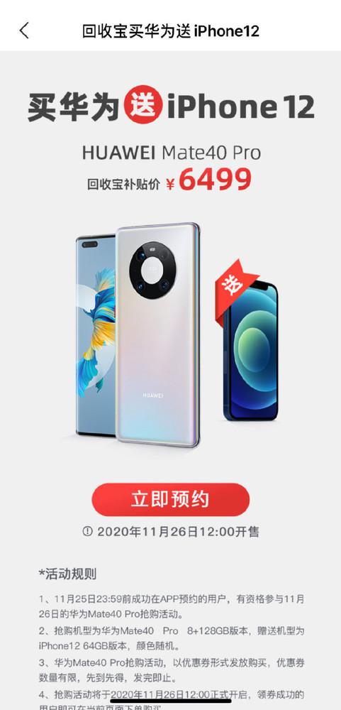 买华为Mate40 Pro送iPhone 12？回收宝搞事情