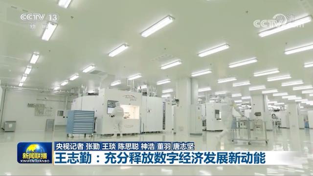 数字|王志勤：充分释放数字经济发展新动能