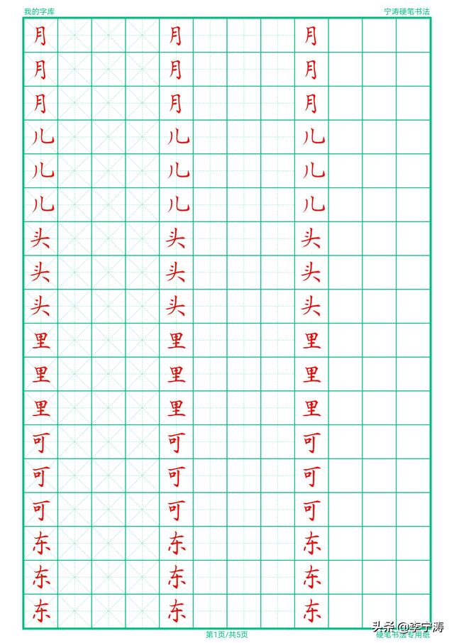【超级宝妈】不怕孩子写不好字！就怕孩子使用这种字帖