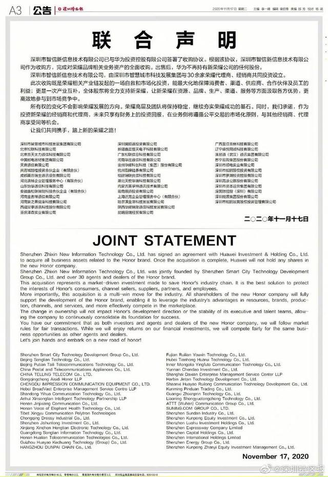 重磅！华为出售荣耀，领购方为深圳市智信新信息技术有限公司