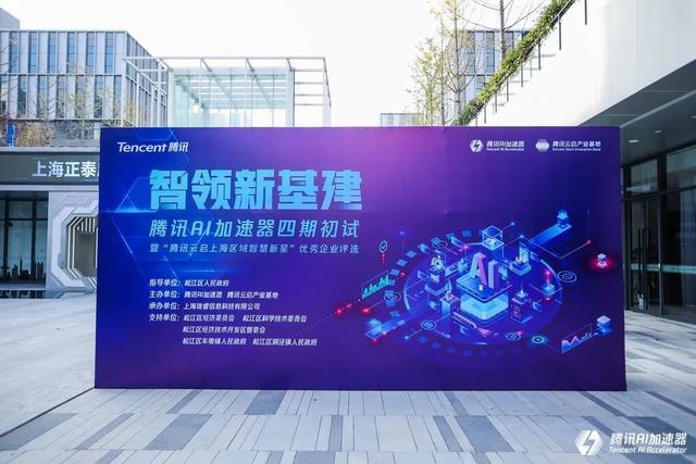 聚焦新基建，为产业发展提速，腾讯AI加速器上海站在松江开赛
