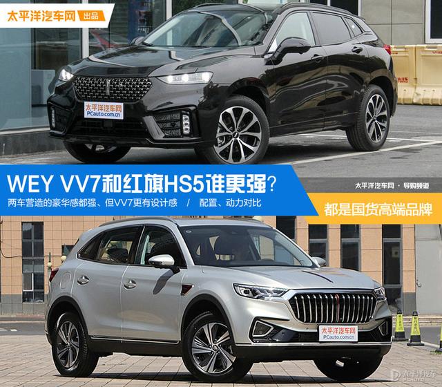 同为国货高端品牌 WEY VV7和红旗HS5谁更强？