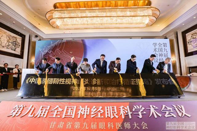 第九届全国神经眼科学术会议暨甘肃省第九届眼科医师大会顺利召开