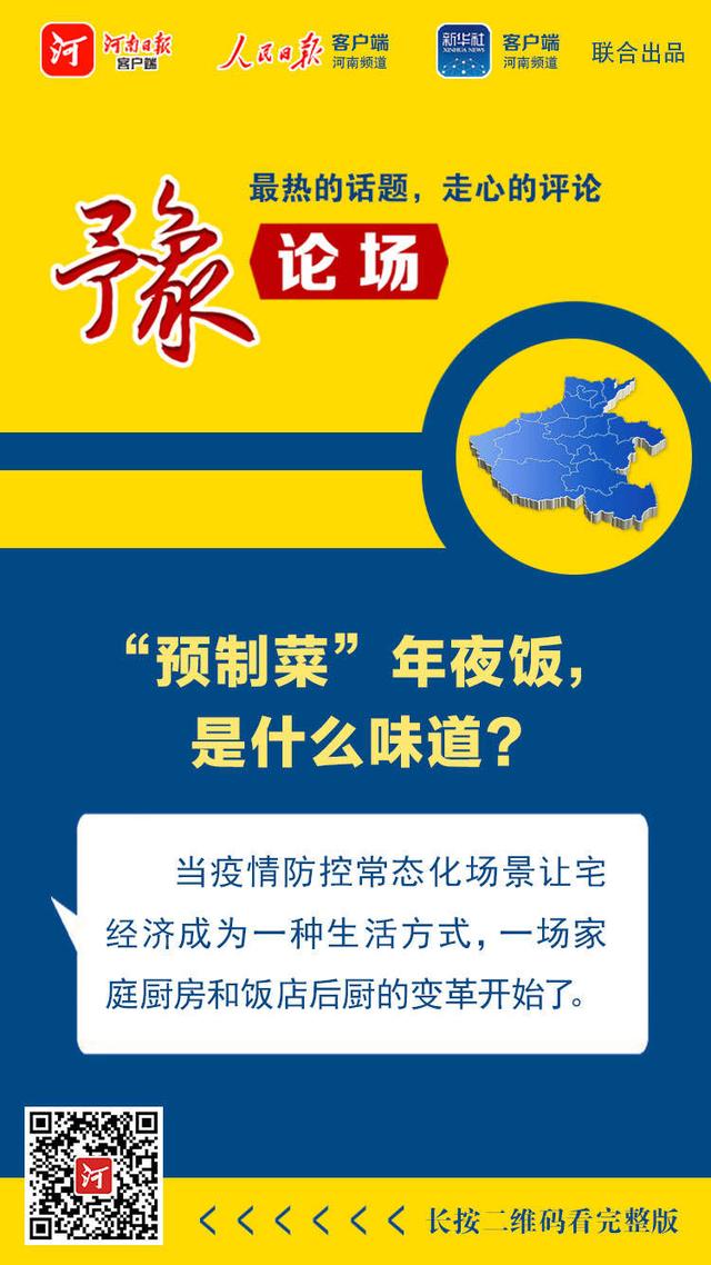 厨房|豫论场丨“预制菜”年夜饭，是什么味道？