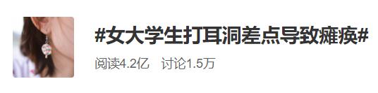 耳洞|19岁女孩打耳洞，竟险些瘫痪！医生提醒：这件小事一定别忽视…