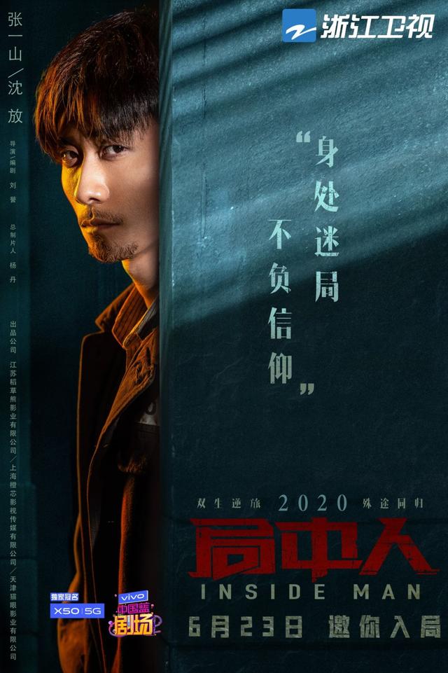 浙江卫视|《局中人》高燃开播，张一山潘粤明双生兄弟热血抗衡，演技炸裂