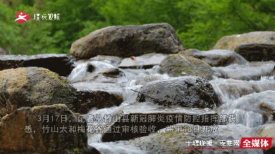 趣旅游@【十堰】十堰首家!这个景区今天复工!