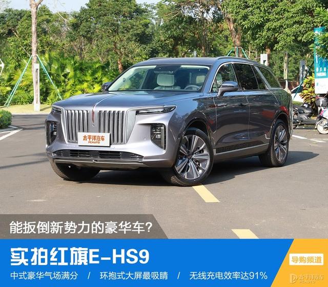 实拍红旗E-HS9：可匹敌新势力的豪华车？