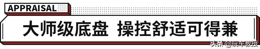 黑科技满满 底盘大师名不虚传！它才是百年品牌该有的样子