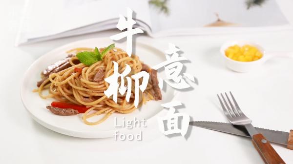 牛柳意面的做法，小兔奔跑轻食简餐教程