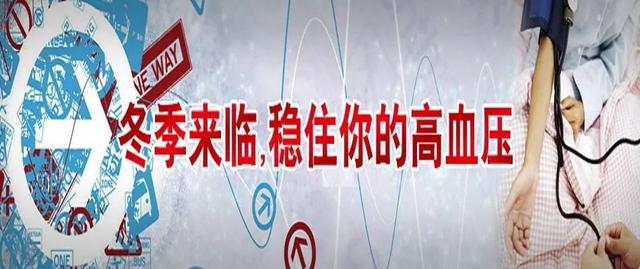 心脑血管疾病“偏爱”冬季，如何拒绝？