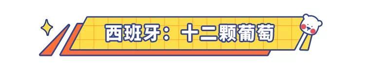 各国新年美食大比拼，法国真是让人意想不到，看看你都吃过几种