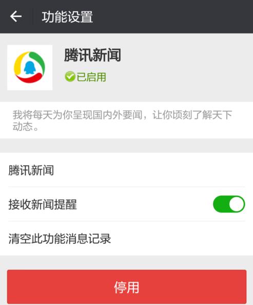 福建闽南网▲微信上腾讯新闻怎么关闭推送 取消关注腾讯新闻方法