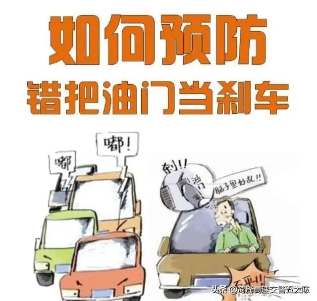 #看图解密# 如何预防 错把油门当刹车 。