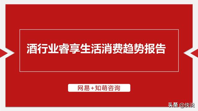 网易&amp;知萌：2020酒行业睿享生活消费趋势报告（185页）