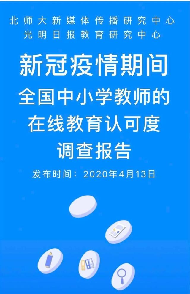 光明微教育■重磅发布!新冠疫情期间全国中小学教师的在线教育认可度调查报告