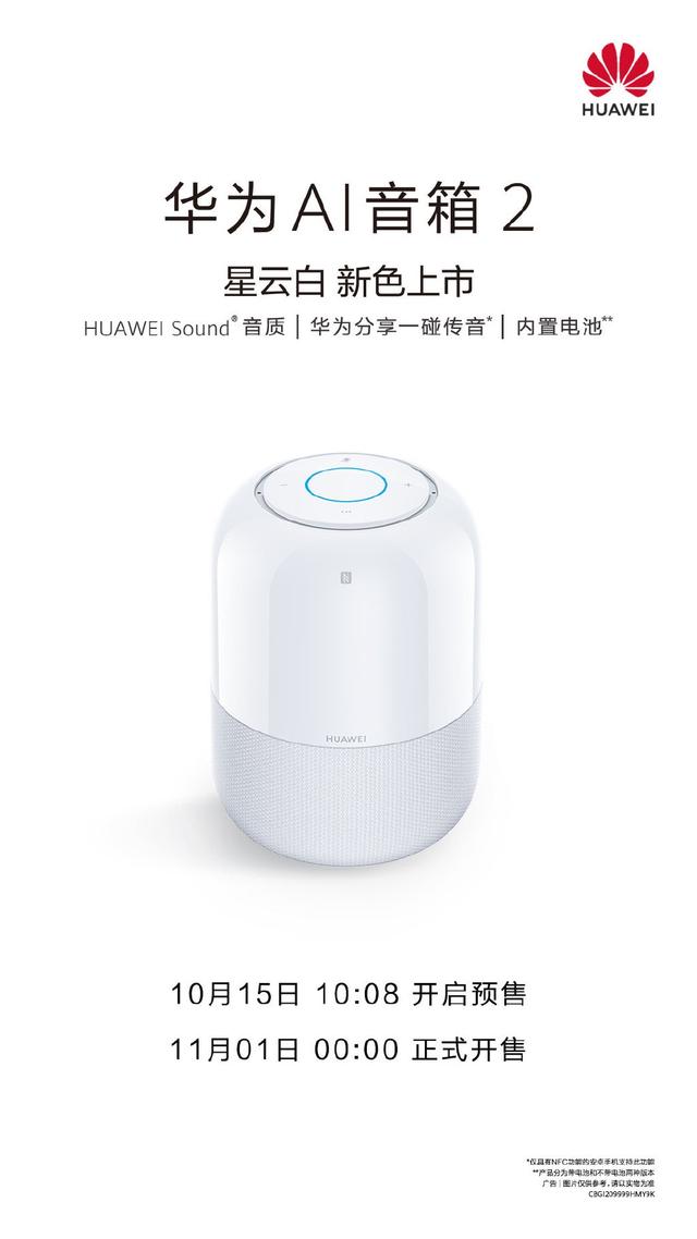 华为 AI 音箱 2 星云白版上市：Huawei Sound 音质，支持一碰传音