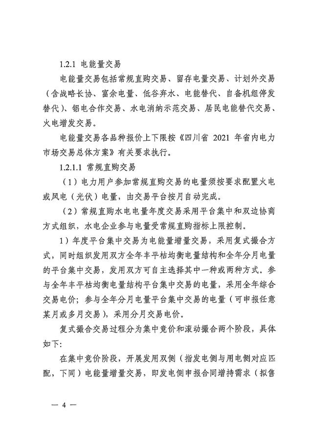 交易|2021年四川电力交易指导意见印发：省间市场交易品种包括电能量交易和辅助服务交易