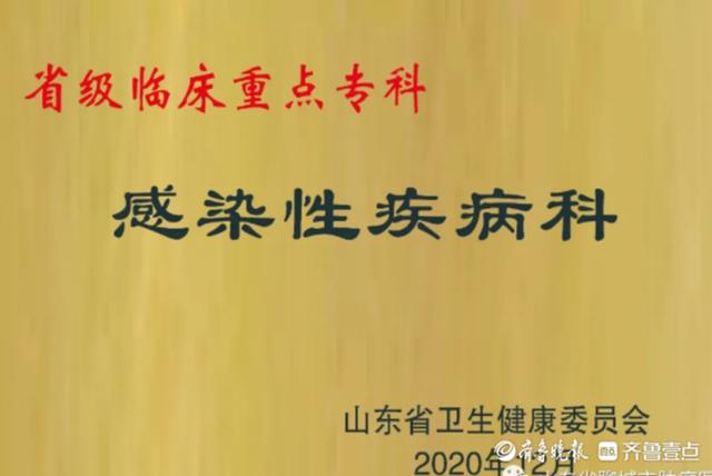 获评省级临床重点专科，聊城市传染病医院感染性疾病科靠的是这个