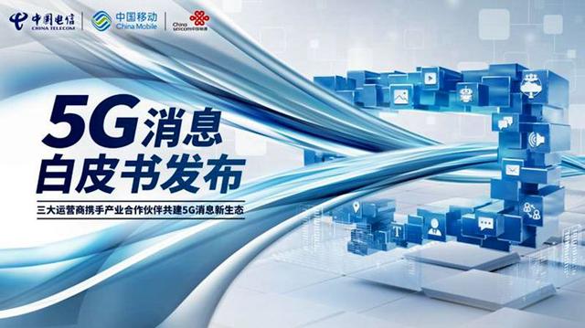 「全国党媒信息公共平台」三大运营商联手力推 5G消息或成为首个5G全民应用