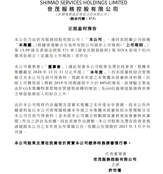 世茂服务预计2020年净利增长不少于80%