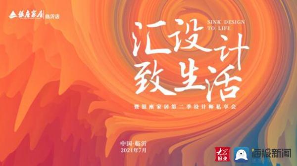 家居|“汇设计致生活”暨银座家居临沂店第二季设计师私享会落幕
