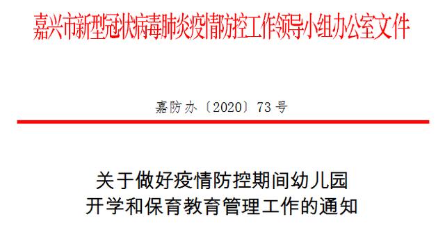你的育儿经■定了！嘉兴幼儿园5月11日起分三批开学