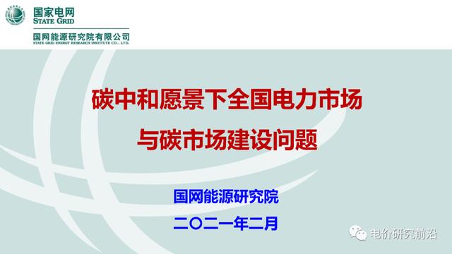 能源|碳中和愿景下全国电力市场与碳市场建设问题
