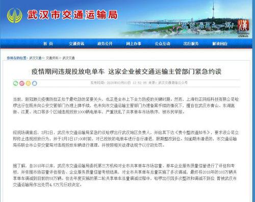 【中国经济周刊】疫情期间违规投放电单车，哈啰出行被武汉市交通运输局紧急约谈
