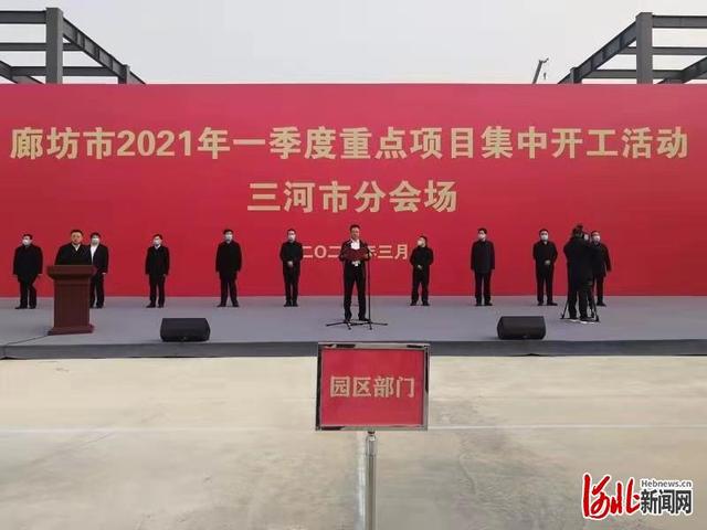 河北三河市2021年一季度10个重点项目集中开工