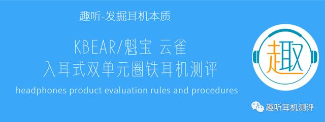 靠谱圈铁：KBEAR/魁宝 云雀入耳式双单元圈铁耳机测评