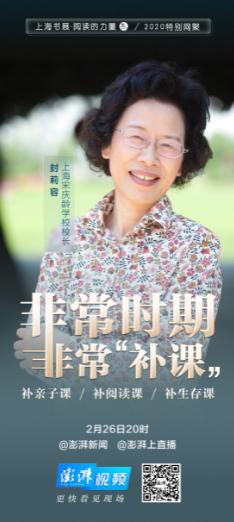 「你的育儿经」上海书展·阅读的力量｜宋庆龄学校校长封莉容：要教孩子们学会生存