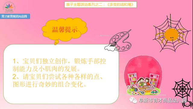 你的育儿经|「阜新育才教育集团尚品园·亲子活动」系列之二《多变的线和绳》（4-5岁）（二）