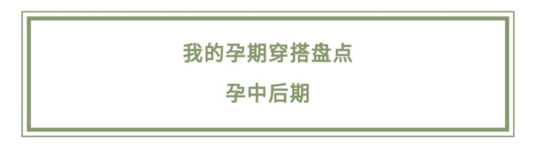 你的育儿经▲她孕期坚持每天自拍，记录下一个普通妈妈的孕期穿搭日记