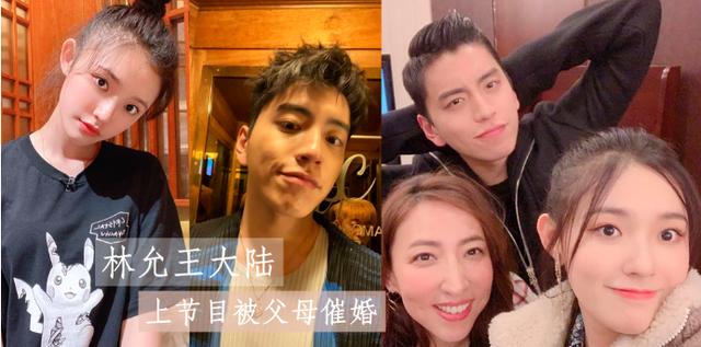 林允和王大陆见家长被催婚，爸妈这么直爽，他们走在一起了吗？|资讯早知道